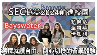 2024 SEC協益前進加拿大校園：Bayswater選擇就讀自由!可自由更換校區😀