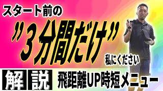 【飛距離アップ】一瞬で飛距離を5％伸ばす裏技〜動的ストレッチ時短メニューでヘッドスピードUP！！〜