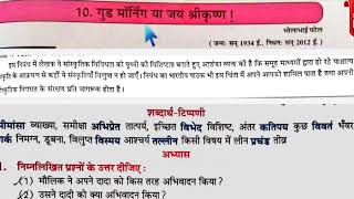 CHAPTER 10 :- गुड मॉर्निंग या जय श्री कृष्ण ! || STD 8 || SUBJECT HINDI || PART 1