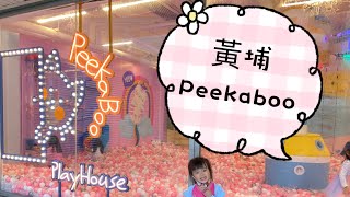 黃埔Peekaboo playhouse🤩7000呎，好大好多設施，仲有。。。🤪