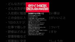 【面接の逆質問】↗️忘れないように「いいね\u0026保存」 #転職 #ホワイト企業 #面接対策