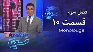 چند شنبه با سینا | فصل سوم | مونولوگ قسمت 10