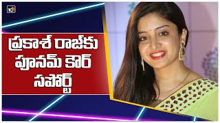 ప్రకాశ్ రాజ్‎కు పూనమ్ కౌర్ సపోర్ట్ | Poonam Kaur Supports Prakash Raj | MAA Elections 2021 | 10TV