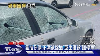 誰准你停!不滿被擋道 屋主砸毀「臨停車」｜TVBS新聞 @TVBSNEWS01