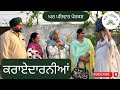 ਕਰਾਏਦਾਰਨੀਆਂ-ਭਾਗ 1| karayedarniya | new punjabi movies 2024 |punjabi short videos @GHARPARIVARMANSA