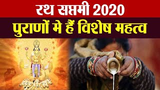 Ratha Saptami 2020 : रथ सप्तमी 2020 पुराणों में भी है इसका विशेष महत्व | Boldsky