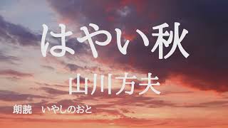 【朗読】はやい秋　山川方夫