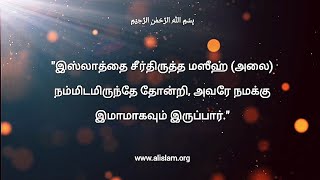 ஈஸா (அலை) இஸ்லாத்திலிருந்தே தோன்றுவார் | அவரே இமாம் மஹ்தியாகவும் இருப்பார் | ஈஸா மஸீஹ் | இமாம் மஹ்தி