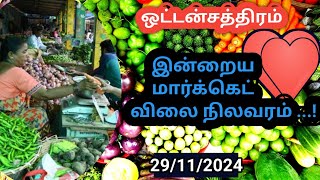 ODDANCHATRAM MARKET VEGETABLES PRICE29/11/2024ஒட்டன்சத்திரம் மார்க்கெட் இன்றைய விலை