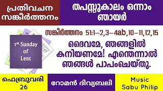 പ്രതിവചന സങ്കീർത്തനം || Psalm 51 || തപസ്സുകാലം ഒന്നാം ഞായർ || റോമൻ ആരാധനക്രമം || Sabu Philip