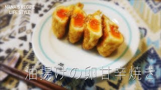 【nana's recipe】THE 時短料理「油揚げの卵甘辛焼き」の作り方