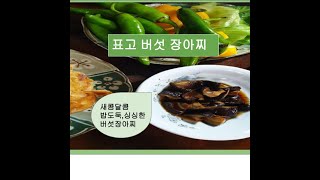 표고버섯 장아찌