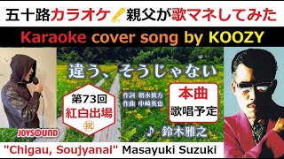 『違う、そうじゃない』 鈴木雅之 【Full Karaoke 👆 Cover Song】 \