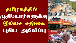 தமிழகத்தில் முதியோர்களுக்கு இலவச சலுகை புதிய அறிவிப்பு