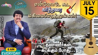 என்னோடே கூட கர்த்தரை மகிமைப்படுத்துங்கள் | Live Worship | 15 JULY - 2022 | Bro. Allen Paul