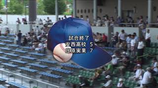 高校野球2014夏／庄原実業×安西（3-3）