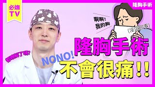 減少隆胸手術術後疼痛的手術方法｜韓國必嫵整形醫院View Plastic Surgery