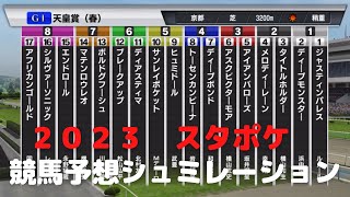 ２０２３　第１６７回天皇賞（春）　スタポケ競馬予想シュミレーション！最強ステイヤー決定戦！