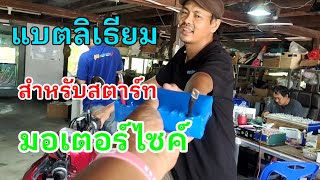 แบตเตอรี่ลิเธียม สำหรับสตาร์ทมอเตอร์ไซค์