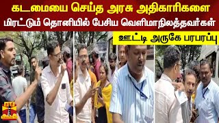 கடமையை செய்த அரசு அதிகாரிகளை மிரட்டும் தொனியில் பேசிய வெளிமாநிலத்தவர்கள் - ஊட்டி அருகே பரபரப்பு