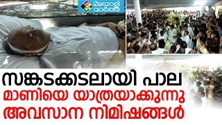 മാണിയെ യാത്രയാക്കുന്നു അവസാന നിമിഷങ്ങള്‍