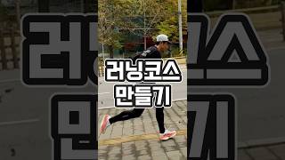 나만의 러닝코스 만들기 #러닝 #시티런 #러닝코스 #지하철