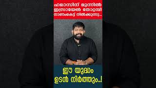 ഹമാസിന് മുന്നിൽഇസ്രായേൽ തോറ്റമ്പി നാണംകെട്ട് നിൽക്കുന്നു...ഈ യുദ്ധം ഉടൻ നിർത്തും..! The Journalist