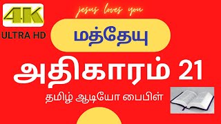 மத்தேயு அதிகாரம் 21 |  Mathew 21 | ULTRA HD | Bible Words | தமிழ் ஆடியோ பைபிள் |  Jesus Words