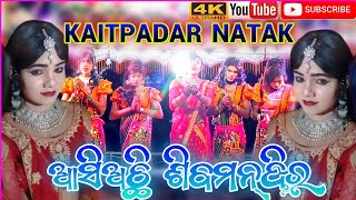 Kaitpadar Natak||Siba Bhojan Sambalpuri Dence||Kharap Jhiara gapa||#kaitpadar_natak #AngyaJuhar