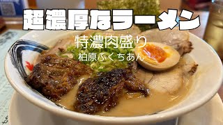 丹波市の【柏原ふくちあん】で特濃肉盛りを食べたんですけど、美味すぎやん！ドロドロスープが濃厚すぎて