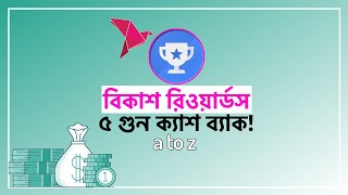 bkash Rewards Points|বেস্ট পয়েন্ট ব্যবহার| ফুল টিউটোরিয়াল