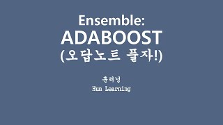 [깊게 배우는 머신러닝] 6.5 오답노트 정리하면 다음엔 안 틀려요 Adaboosting