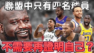 NBA🏀Shaquille O'Neal認證！四位球員不需要再證明自己，這份名單你認同嗎？(Johnny聊nba)