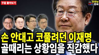 손 안대고 코풀려던 이재명, 골때리는 상황임을 직감했다 [주말 몰아보기]