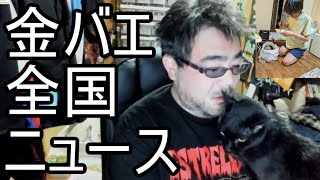 【よっさん】金バエの全国ニュースについて語る【肝不全 余命1年】2024/03/21