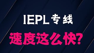 廉价IEPL评测延迟真低 | YouTube 4K晚高峰30w码率，机场推荐|一个月仅需15人民币 解锁AI和流媒体 节点优化教程#翻墙#机场推荐  #vpn