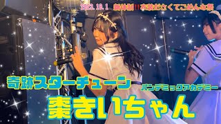 2023.10.1 新体制‼️衣装ださくてごめんな祭 パンデミックアカデミー棗きいちゃん推し動画『奇跡スターチューン』#パンデミックアカデミー #ぱんあか #棗きい