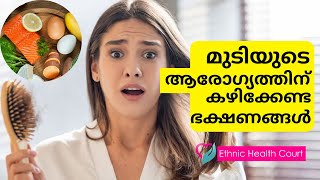 മുടികൊഴിച്ചിൽ തടയാൻ മികച്ച ഭക്ഷണങ്ങൾ | Ethnic Health Court