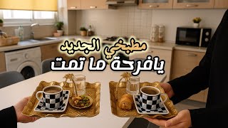 ماتوقعت هيك يصير💔فرحتي بالمطبخ الجديد ما كملت😭بعد انتظار ٣شهور كانت الصدمة😱