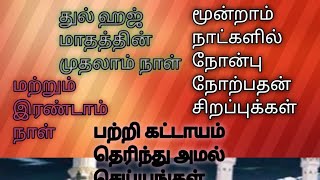 துல் ஹஜ் மாதத்தின் முதல் மூன்று நாட்களிலும் நாேன்பு நாேற்பதன் சிறப்புக்கள்