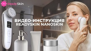 READYSKIN NANOSKIN | ВИДЕО-ИНСТРУКЦИЯ И ОБЗОР АППАРАТА RF-ЛИФТИНГА ЛИЦА И ТЕЛА READYSKIN NANOSKIN