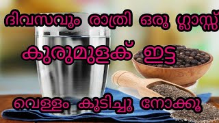 ദിവസവും രാത്രി ഒരു ഗ്ലാസ്സ് കുരുമുളക് ഇട്ട വെള്ളം കുടിച്ചുനോക്കൂ! black pepper water daily drin