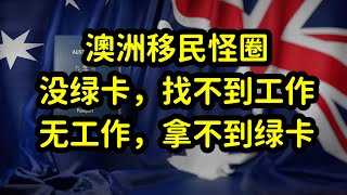 澳洲留学生毕业，在澳洲本地难就业，没有工作经验和绿卡是主因