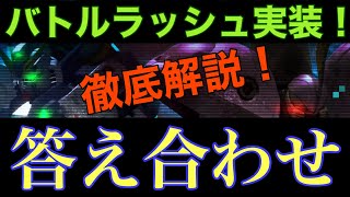 【UCエンゲージ】ついにバトルラッシュ実装！予想の答え合わせ、そして徹底解説！【U.C.ENGAGE】【ガンダムUCE】