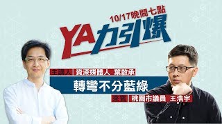 【民視台灣學堂】YA力引爆：轉彎不分藍綠 「觀塘案」有事嗎？ 2018.10.17 ─ 葉啟承 X 特別來賓：王浩宇