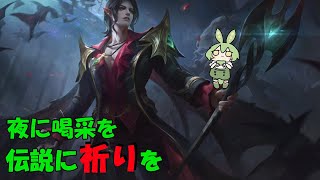 【ずんだもん実況】宵闇の吸血鬼！セシリオンを使うずんだ【モバイルレジェンド/Mobile Legends】