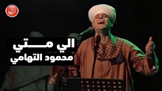 الي متي | محمود التهامي | ساقية الصاوي