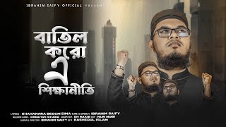 বাতিল করো এ শিক্ষানীতি | প্রতিবাদী সংগীত | Ibrahim Saify | New Song 2023 | protibadi New Song 2023