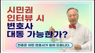 '시민권 인터뷰 시 변호사 대동 가능한가?'에 대해 전종준 이민전문 변호사가 알려 드립니다.