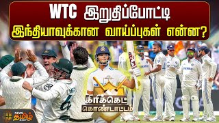 WTC இறுதிப்போட்டி...இந்தியாவுக்கான வாய்ப்புகள் என்ன? | Cricket kondattam | WTC Final | Rohit Sharma